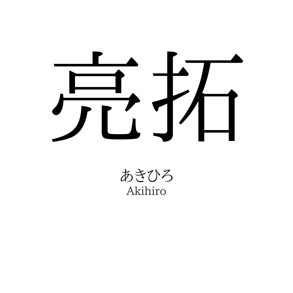 亮拓