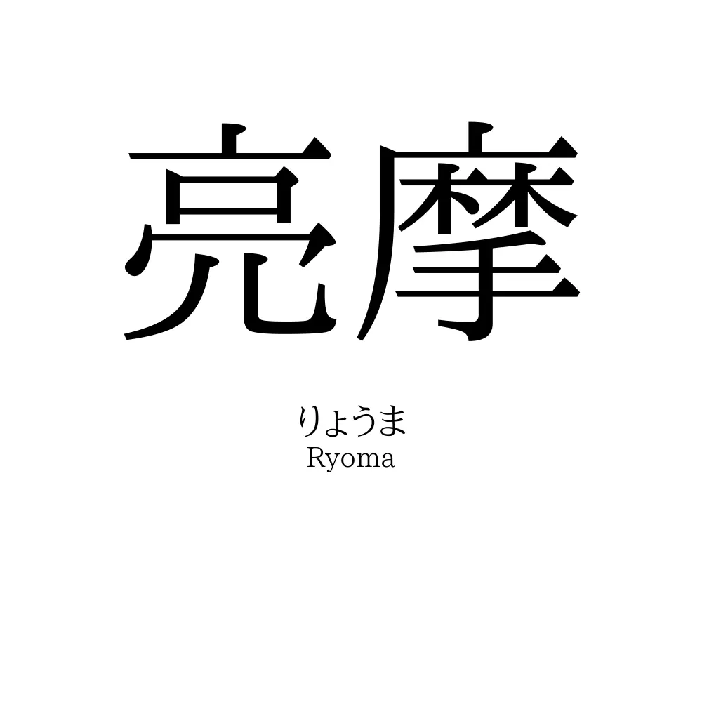 亮摩
