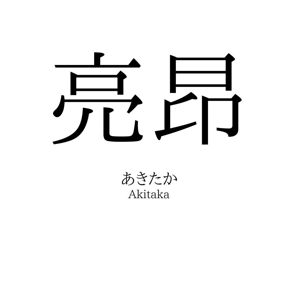 亮昂