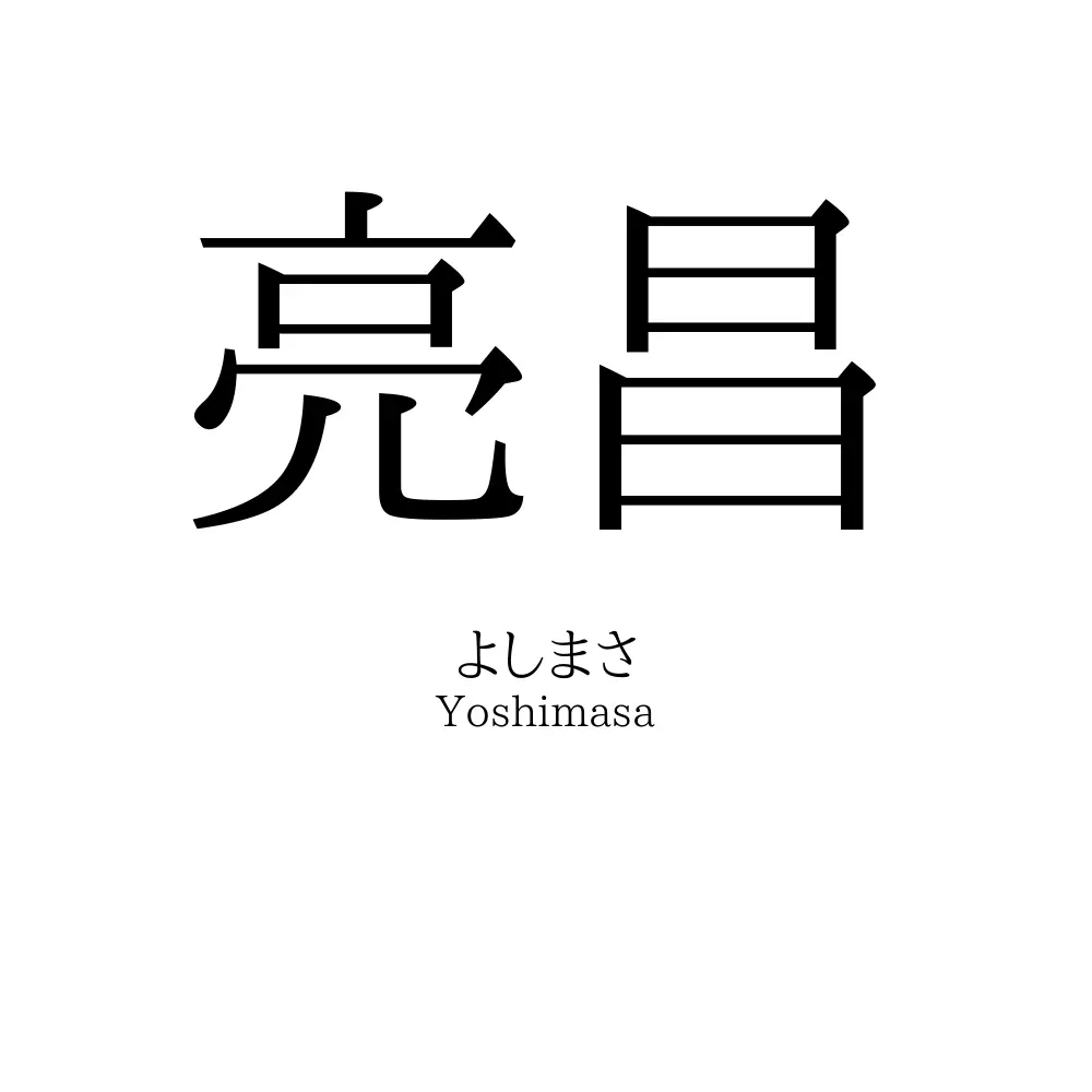 亮昌