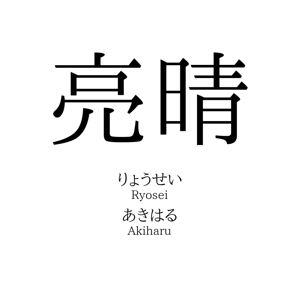 亮晴