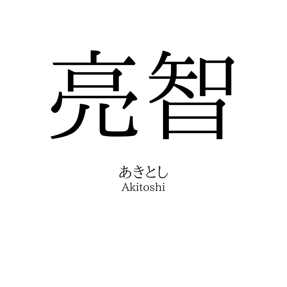 亮智