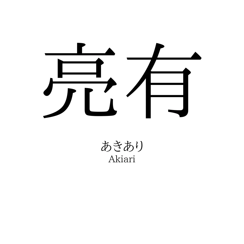 亮有