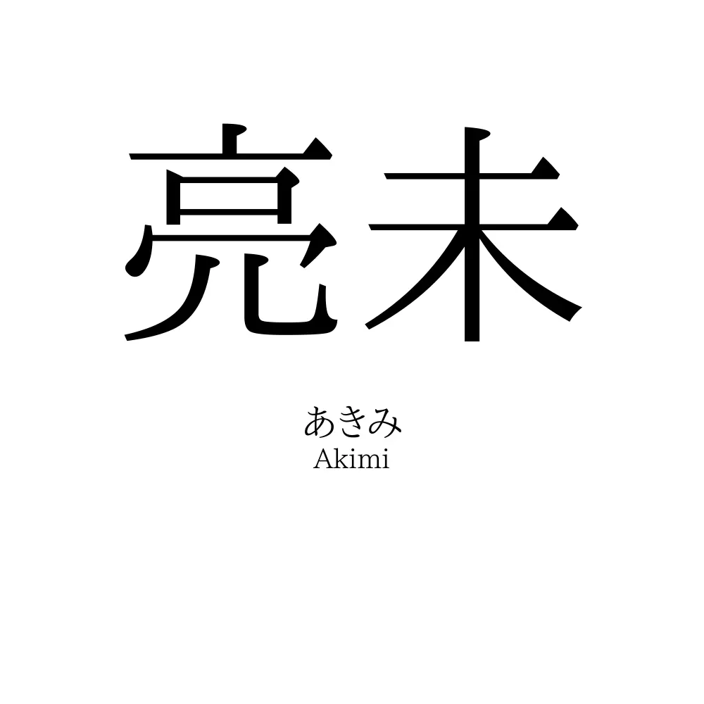 亮未