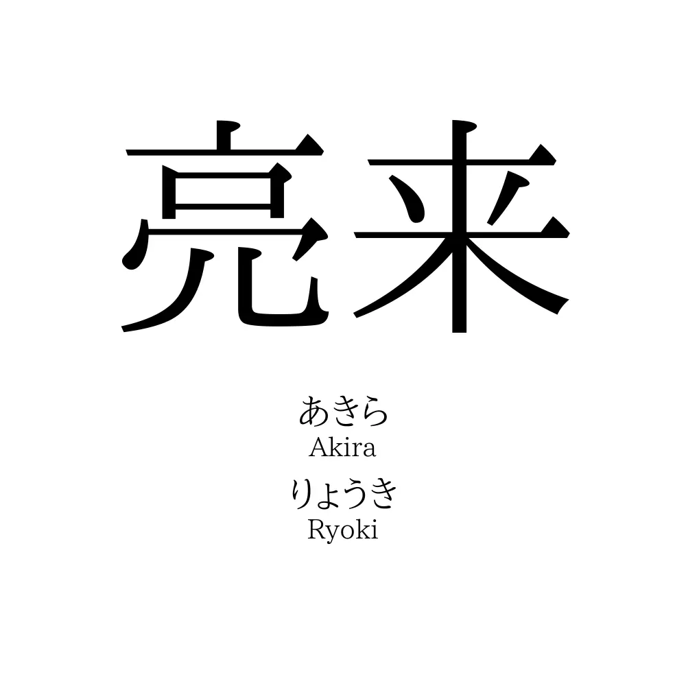 亮来