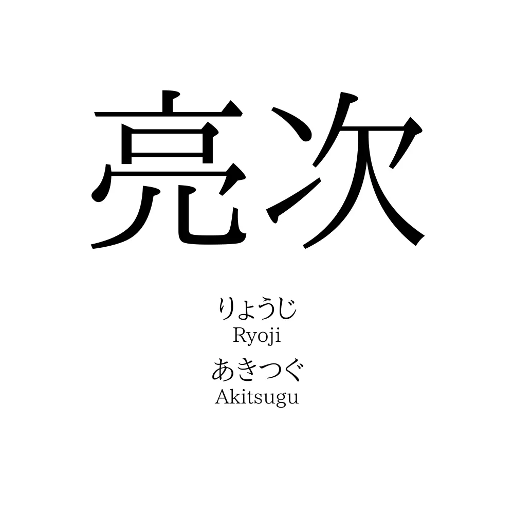 亮次