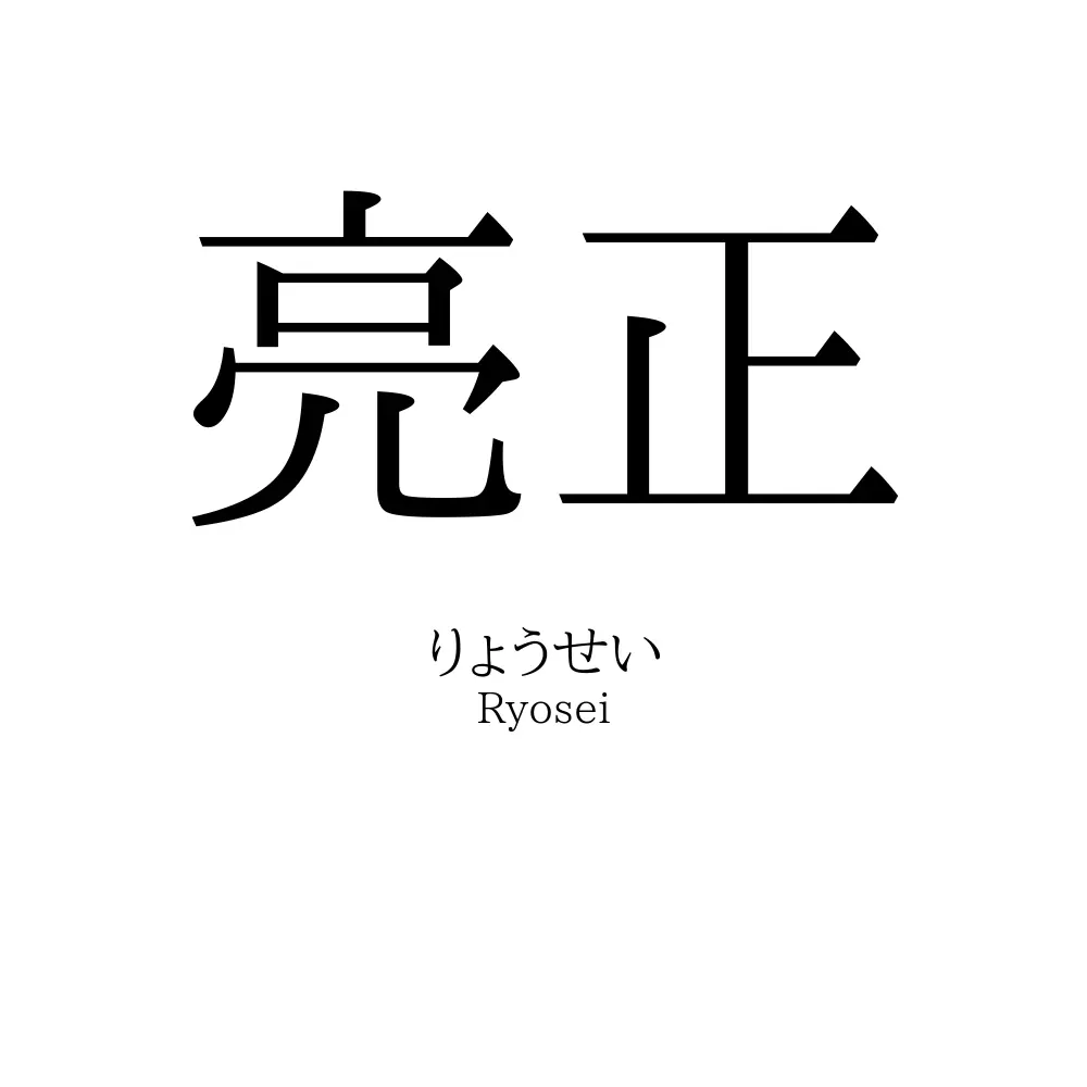 亮正