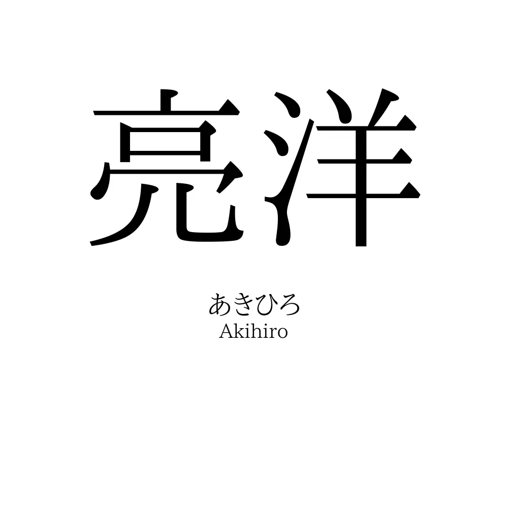 亮洋