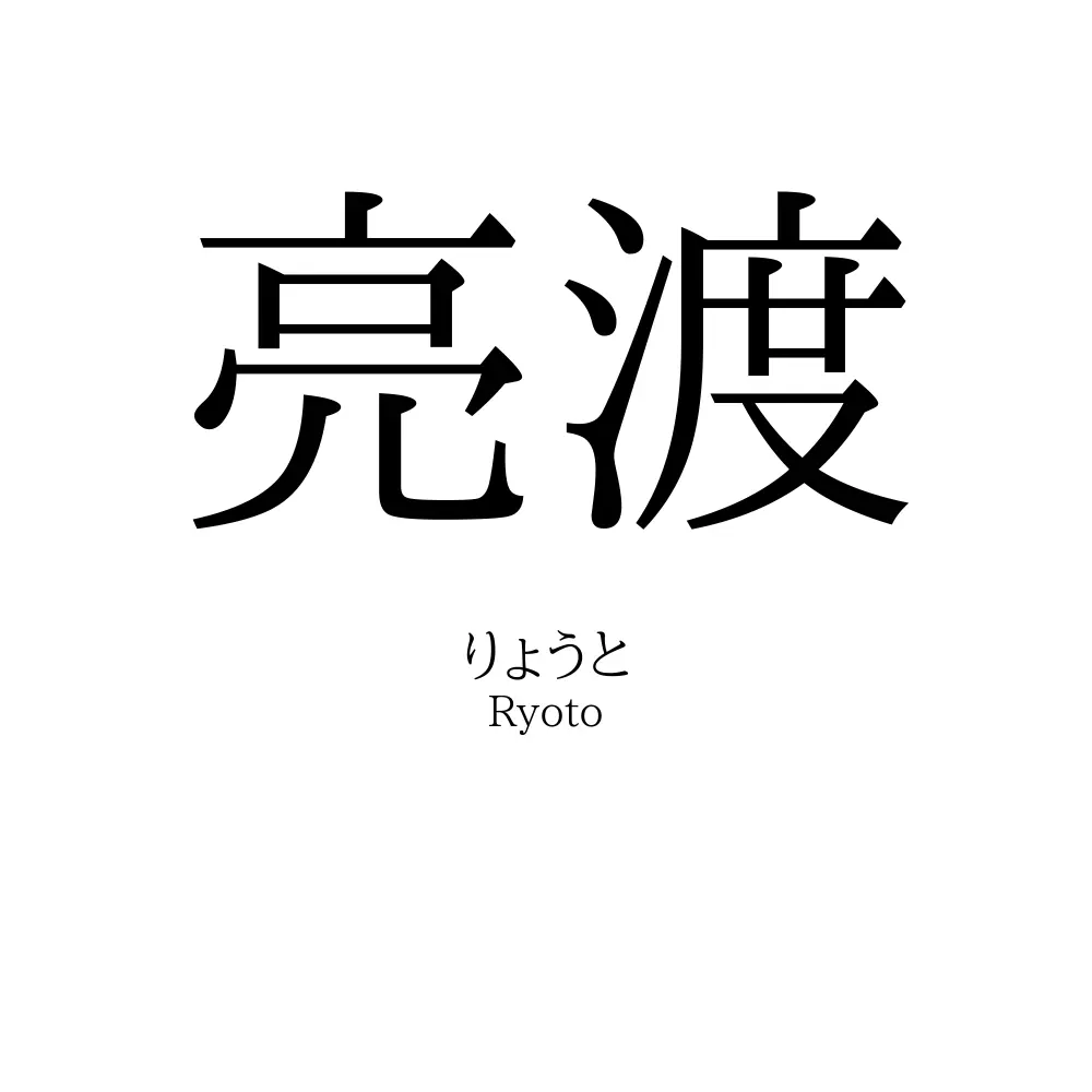 亮渡