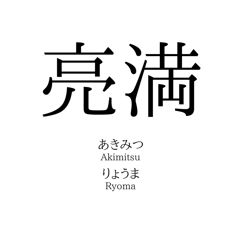 亮満