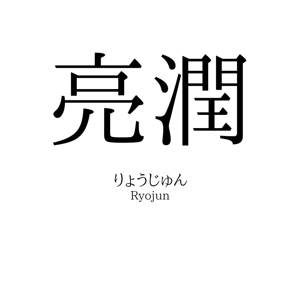 亮潤