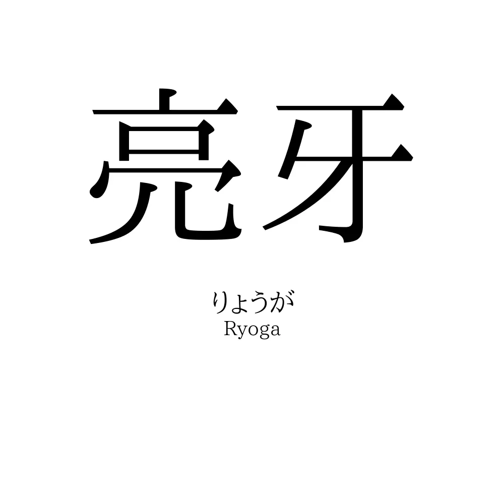 亮牙