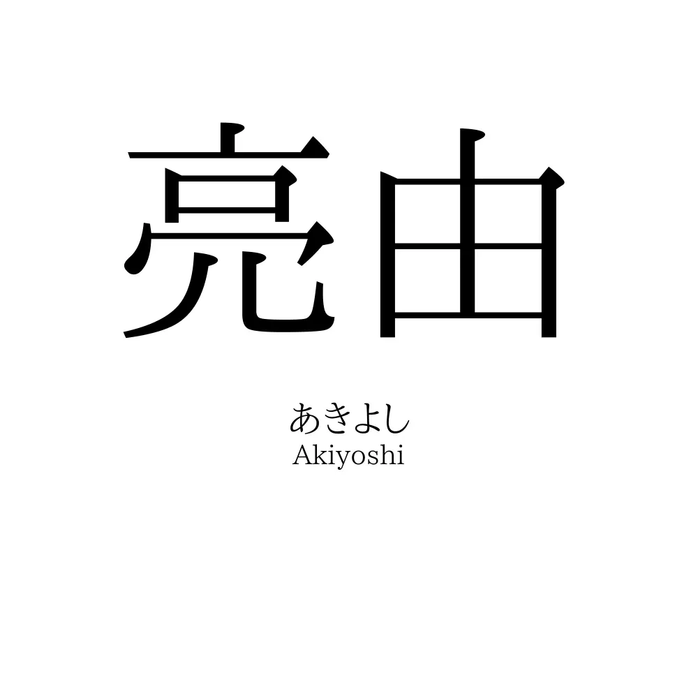 亮由