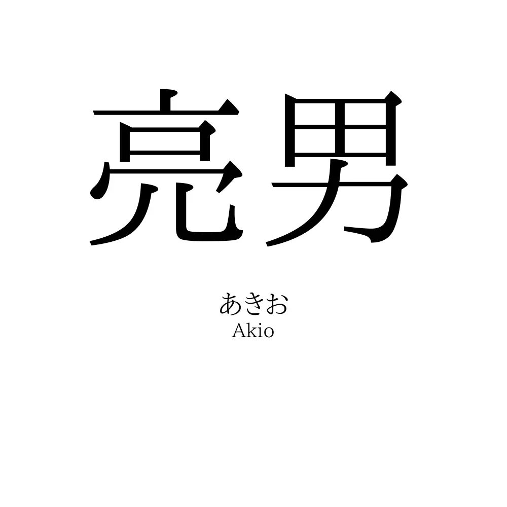 亮男