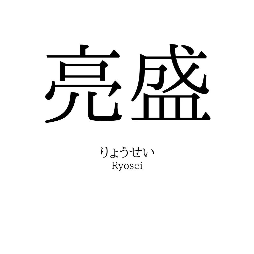 亮盛