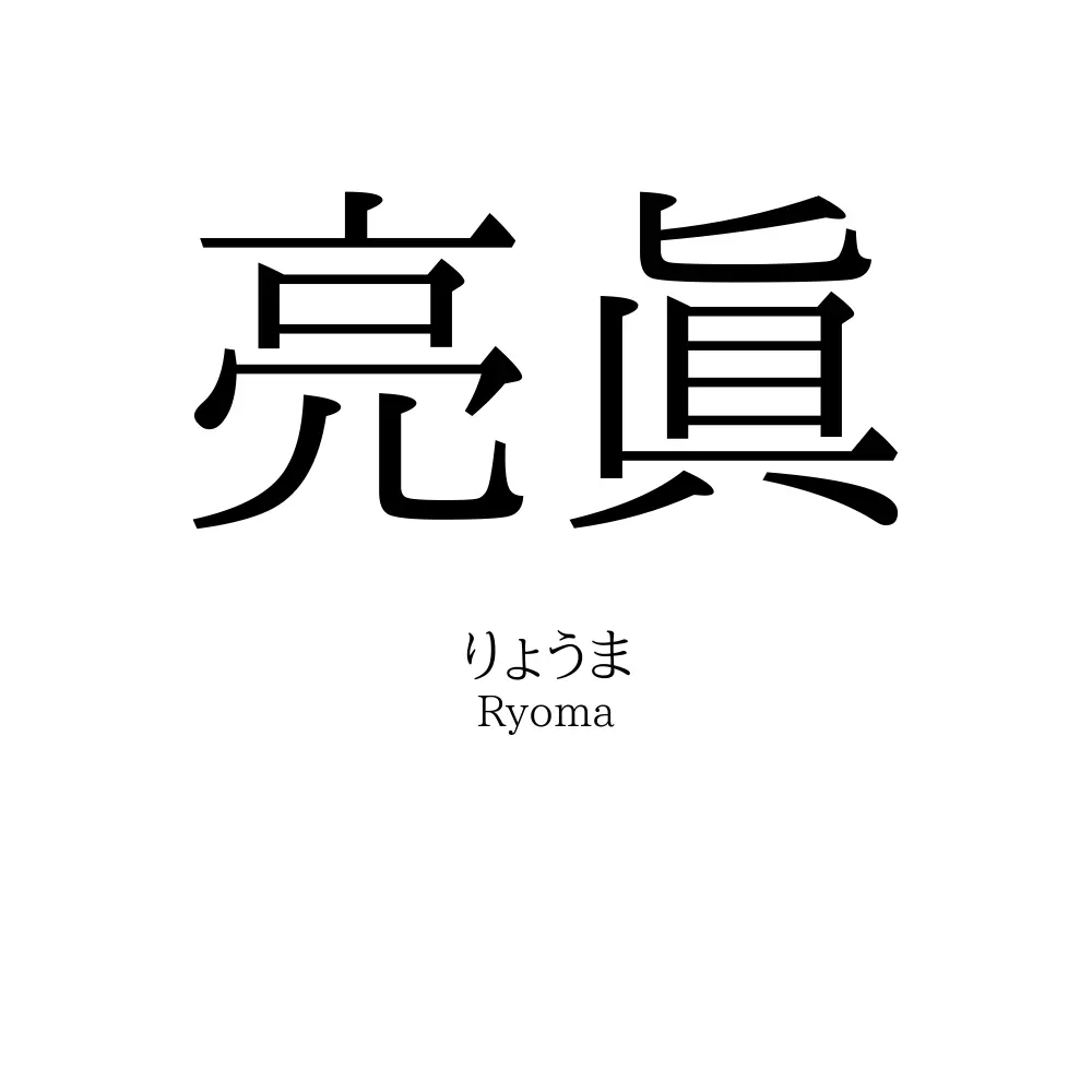 亮眞