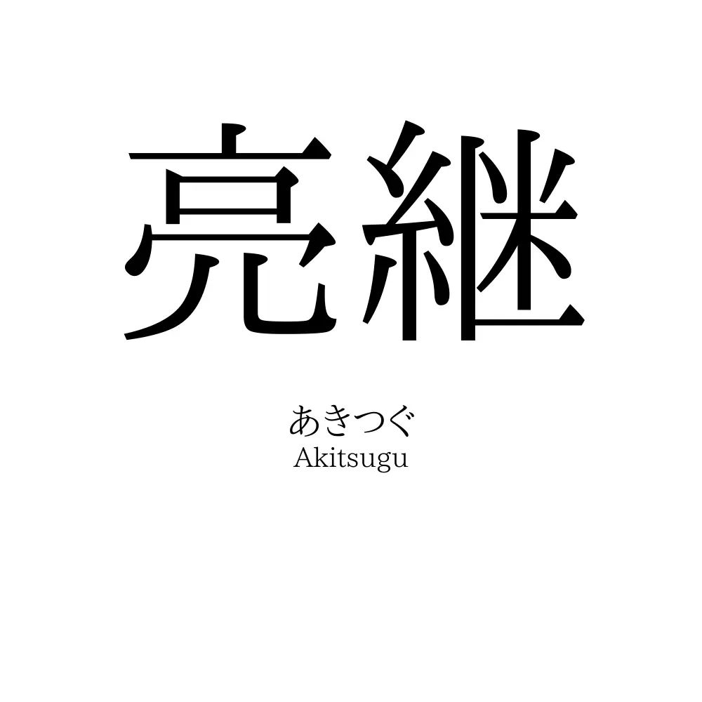 亮継