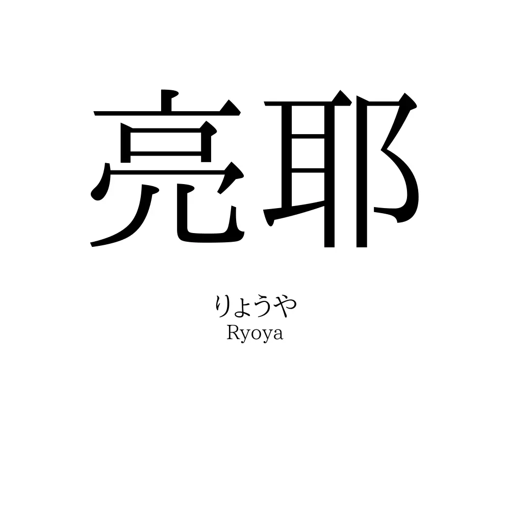 亮耶