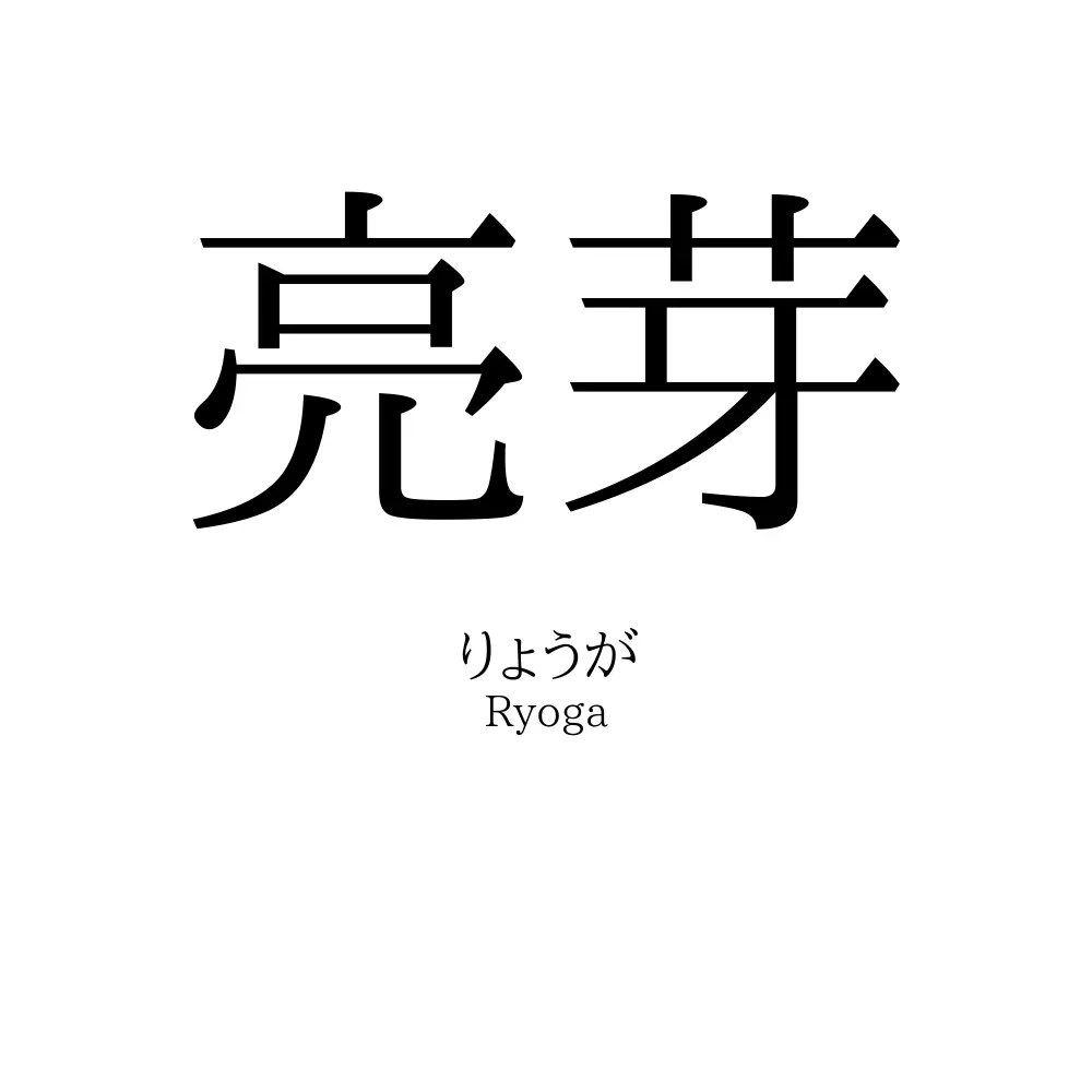 亮芽