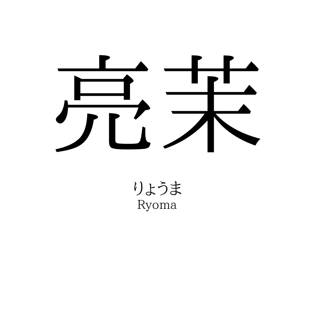 亮茉