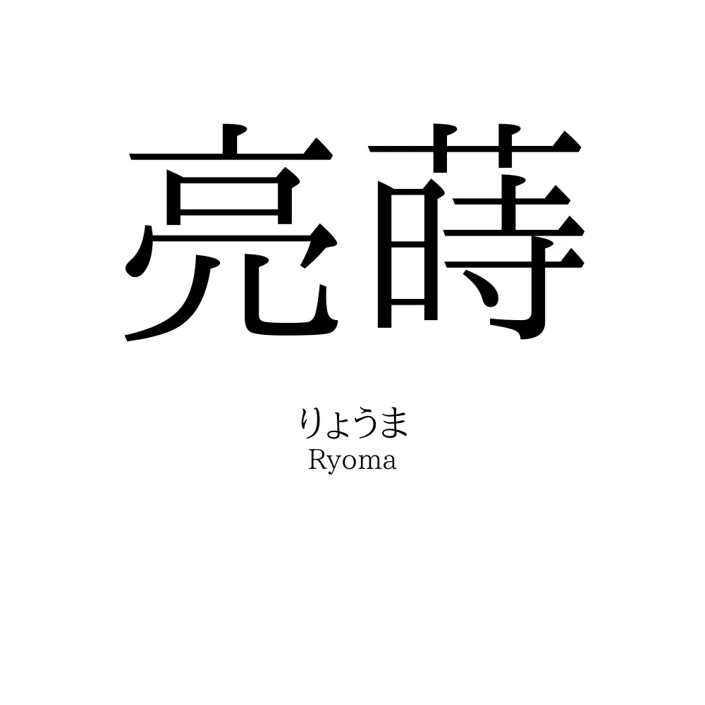 亮蒔