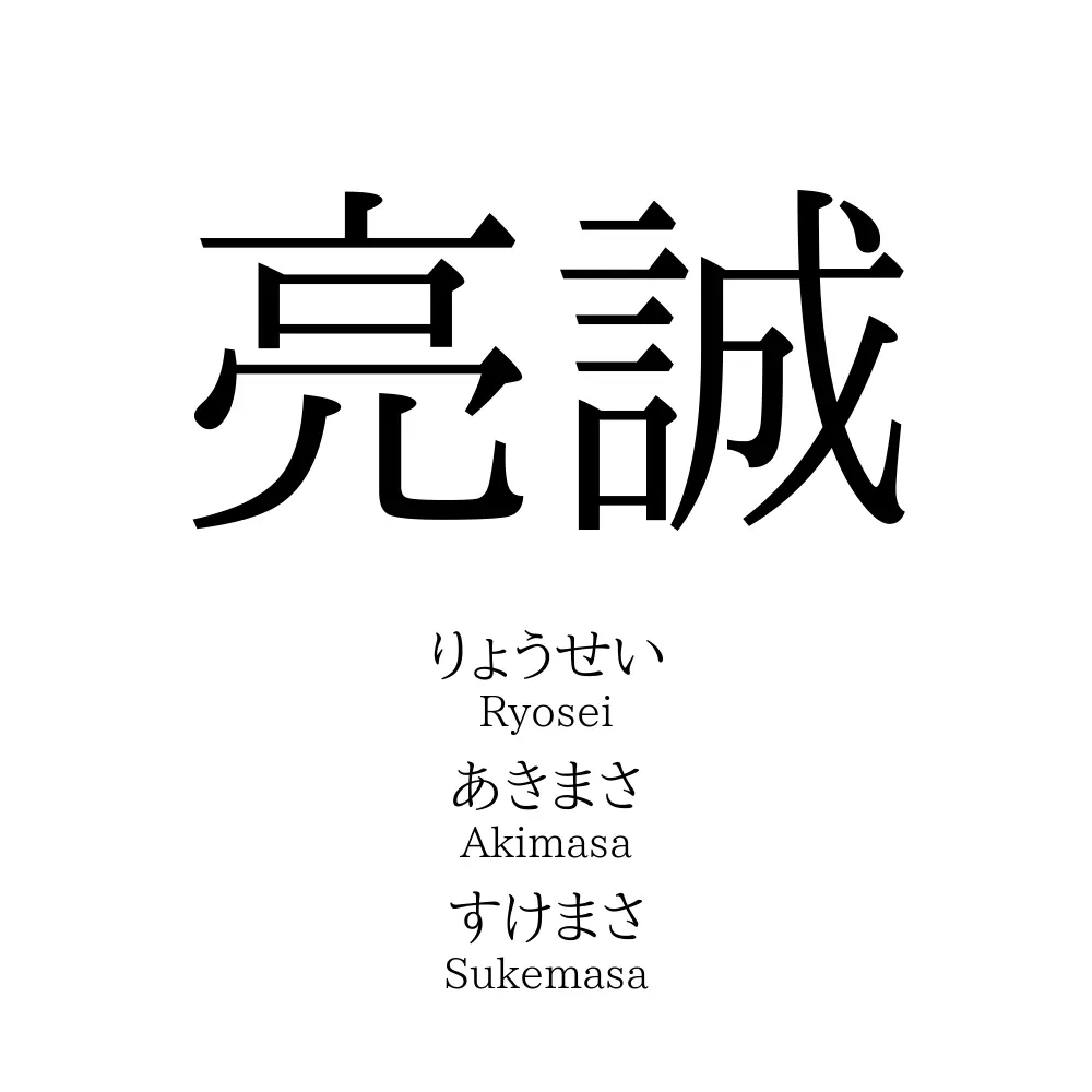 亮誠