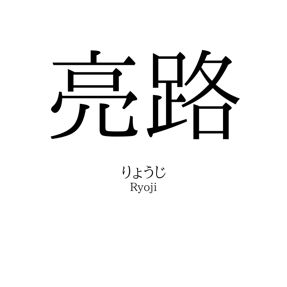 亮路