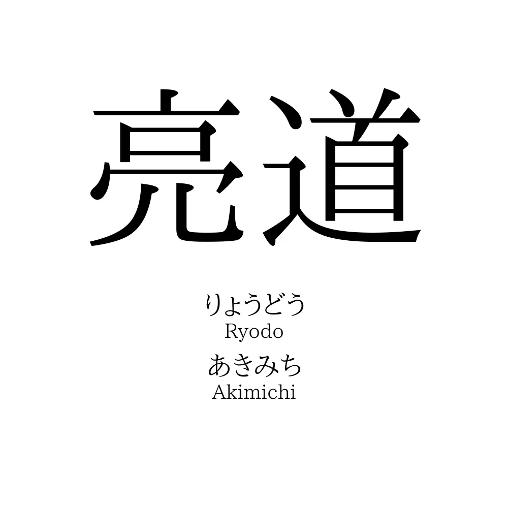 亮道