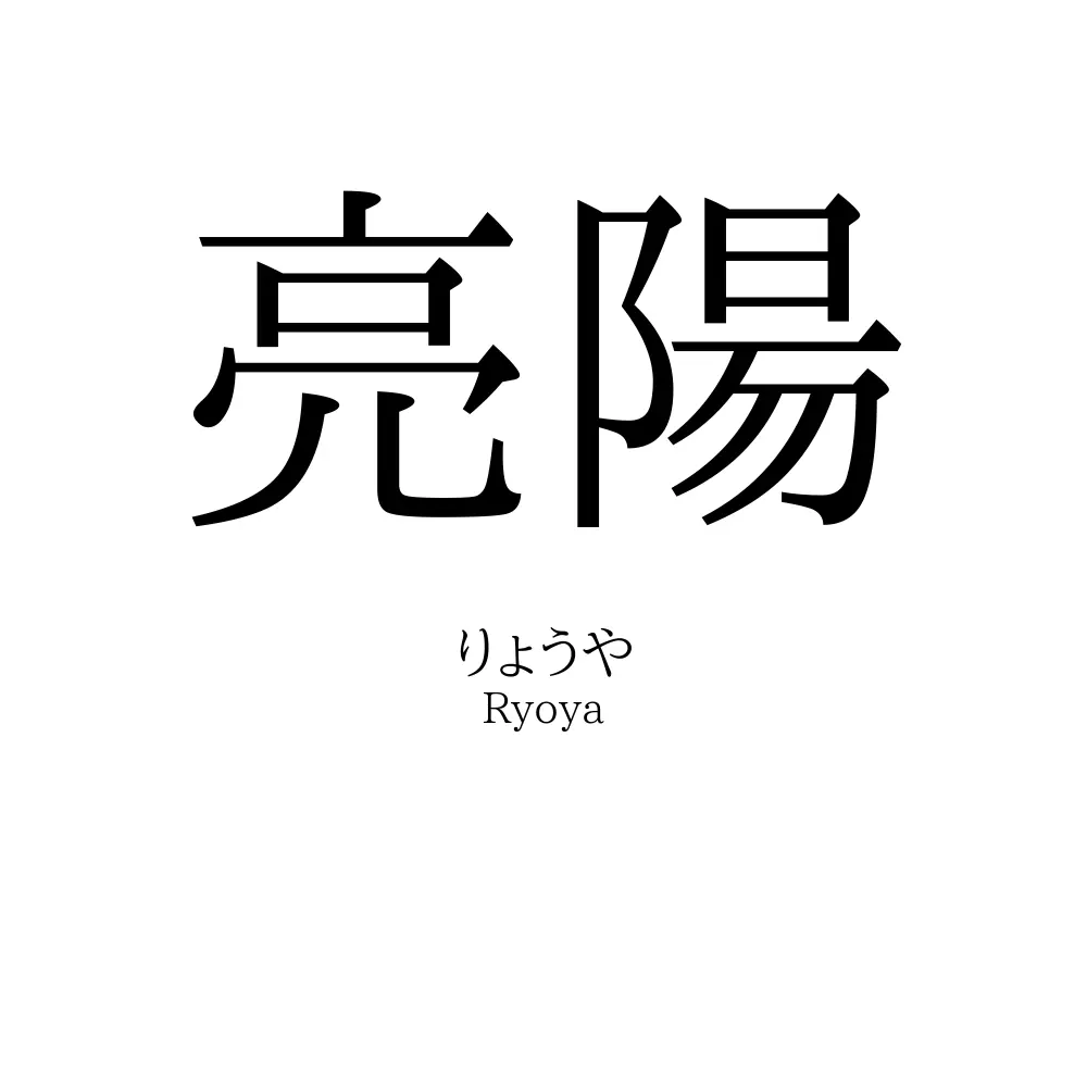 亮陽