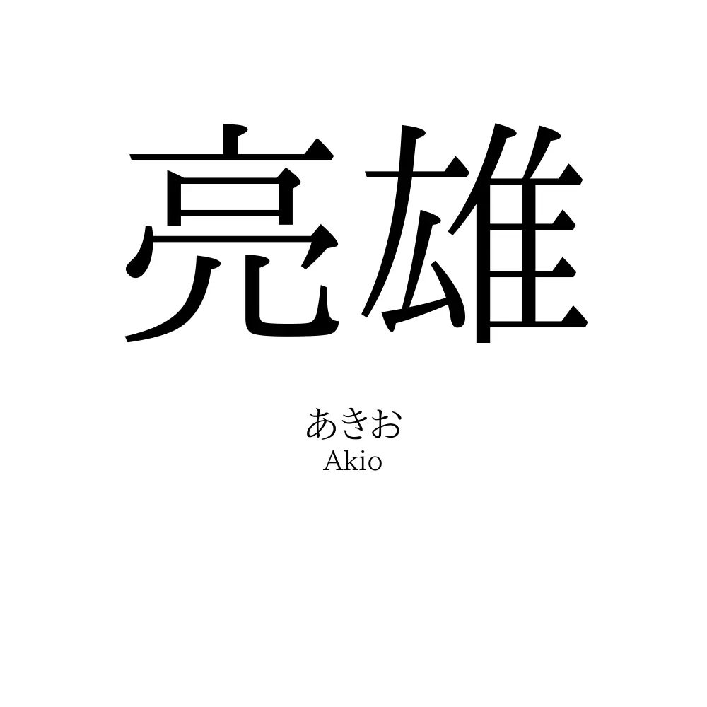 亮雄