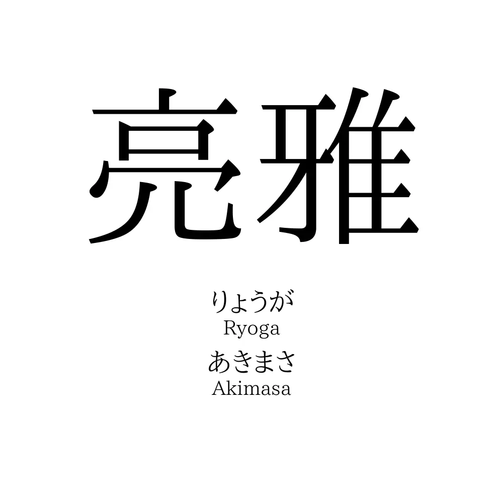 亮雅