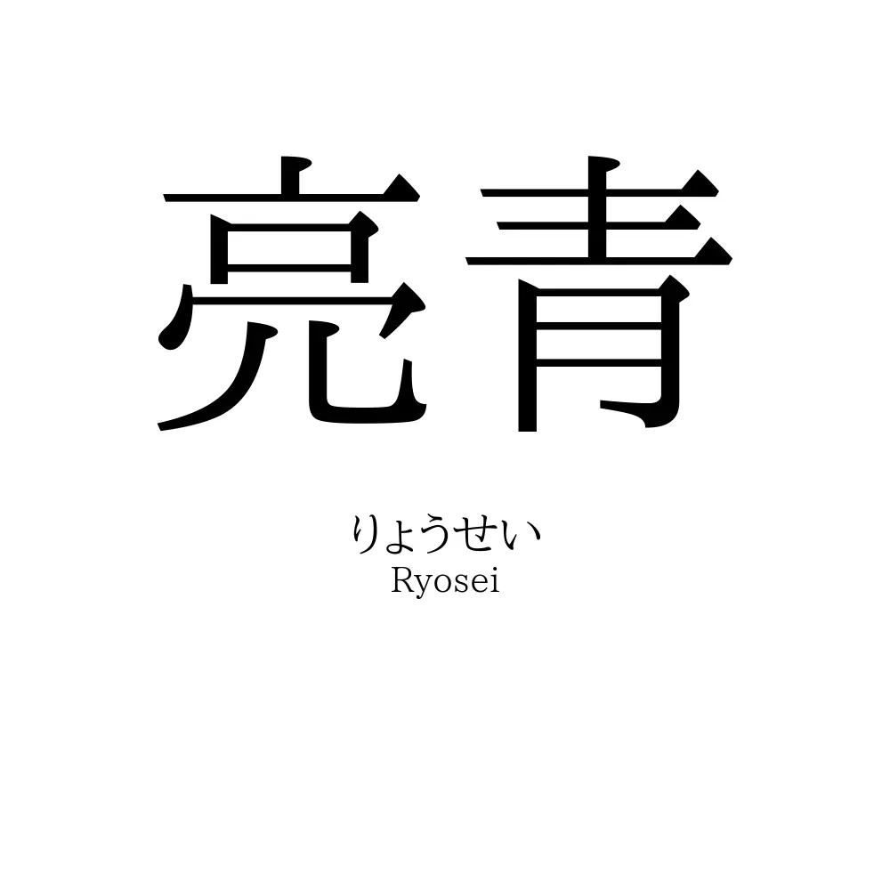 亮青