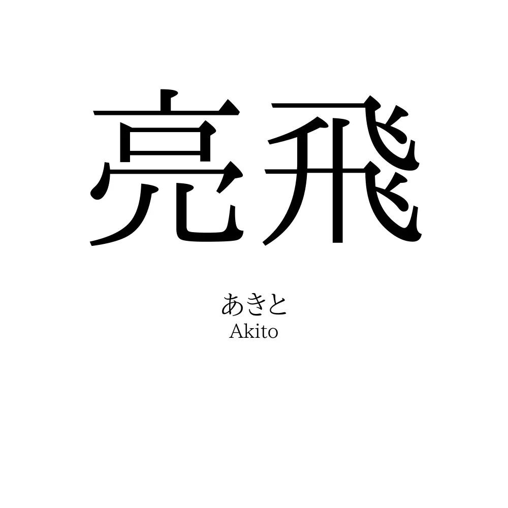 亮飛