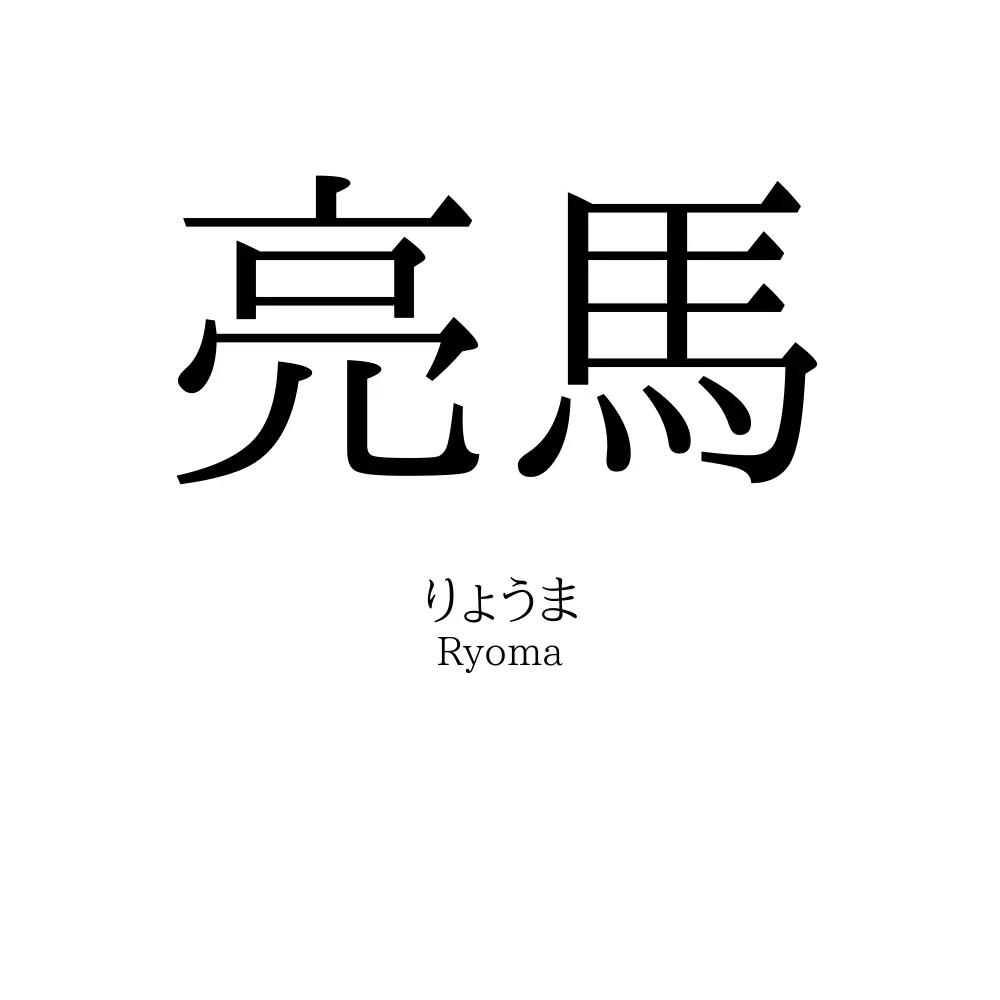 亮馬
