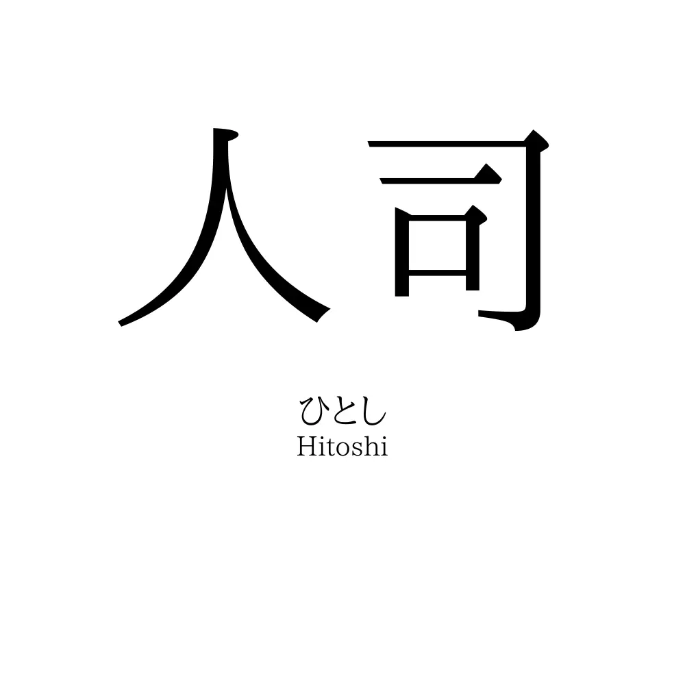 人司