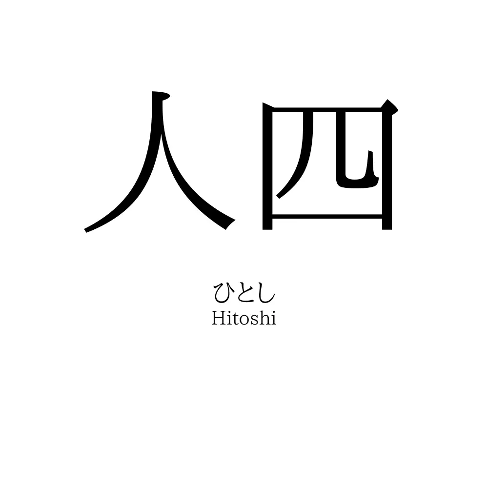 人四