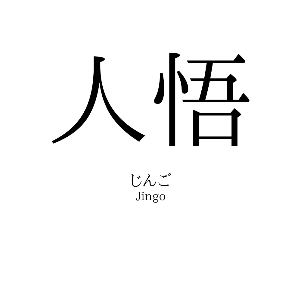 人悟