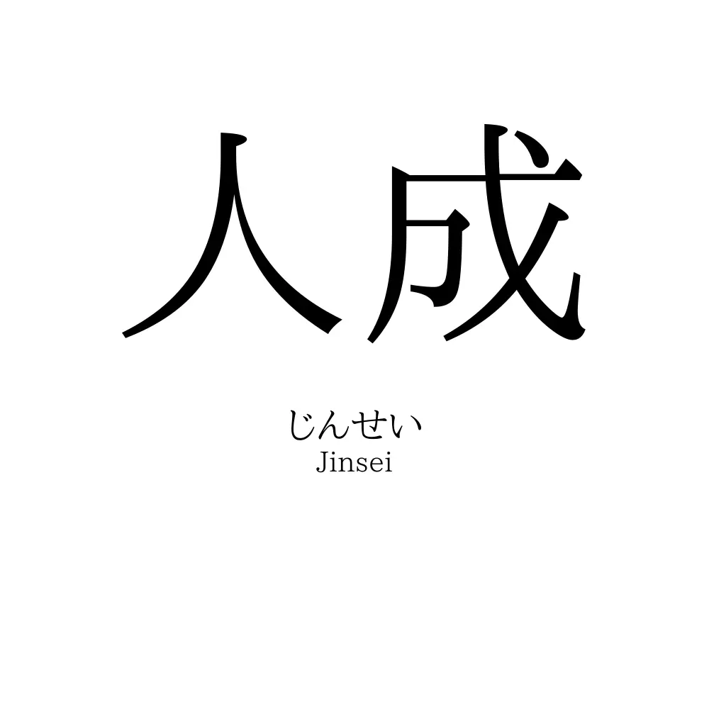 人成