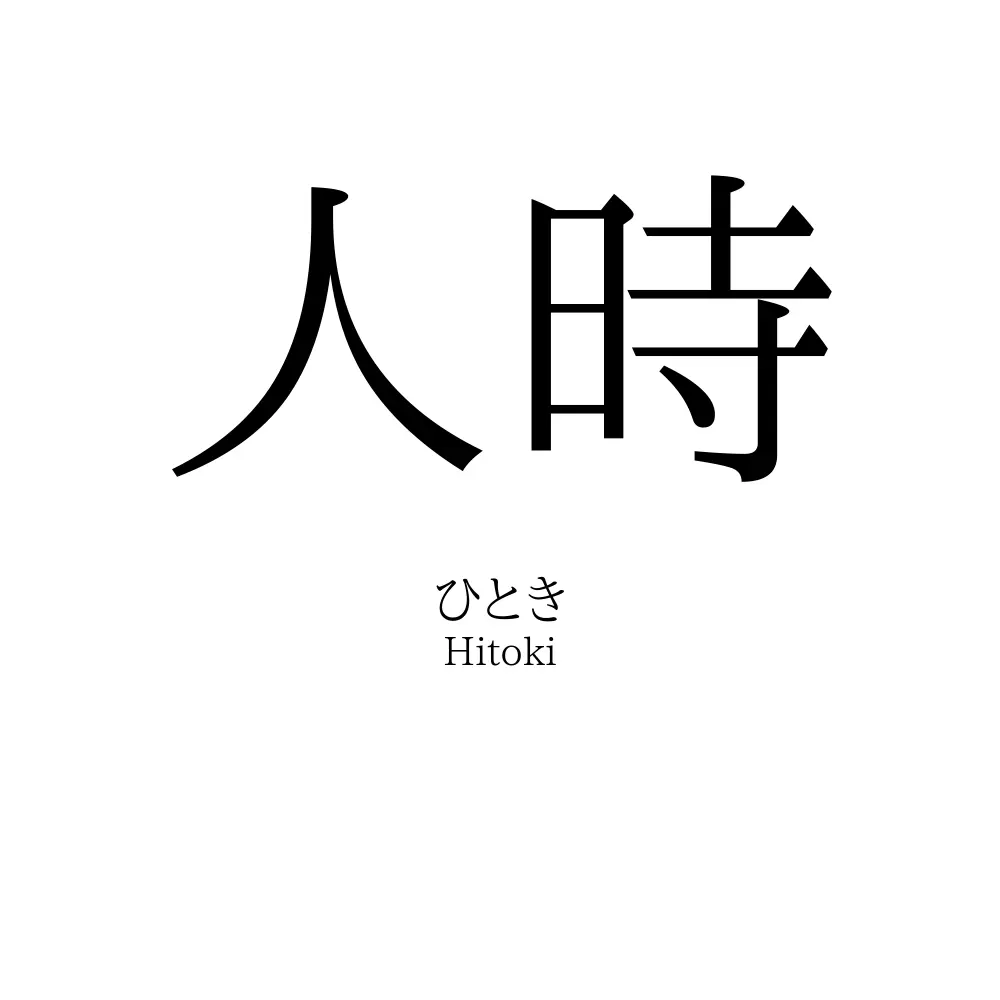 人時