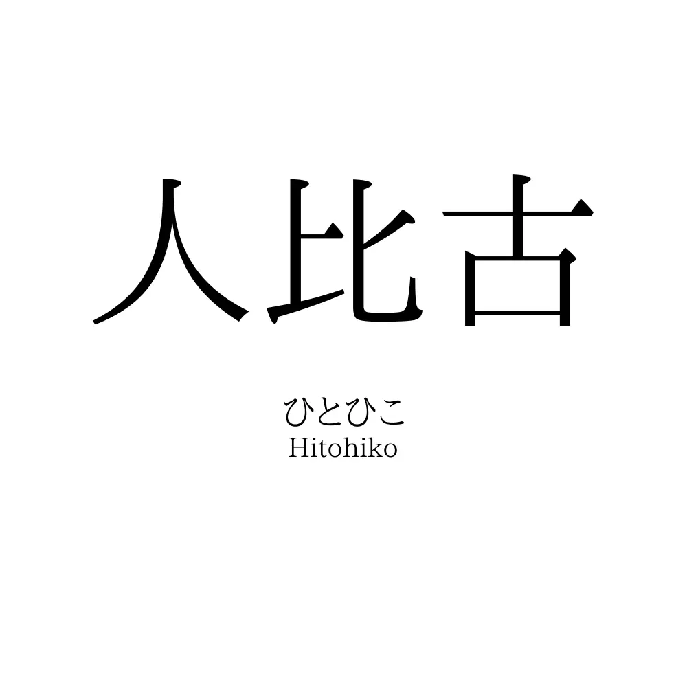 人比古