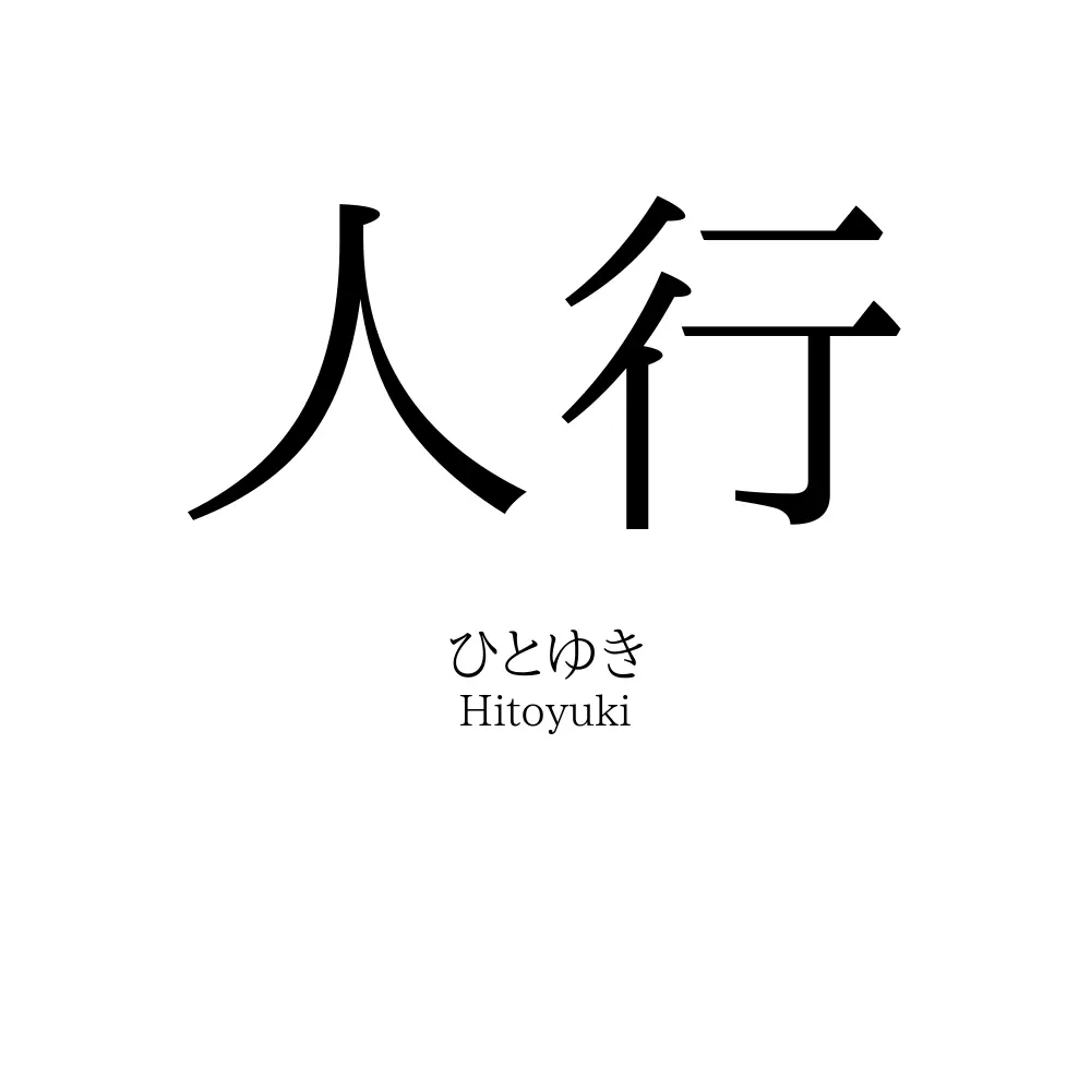 人行