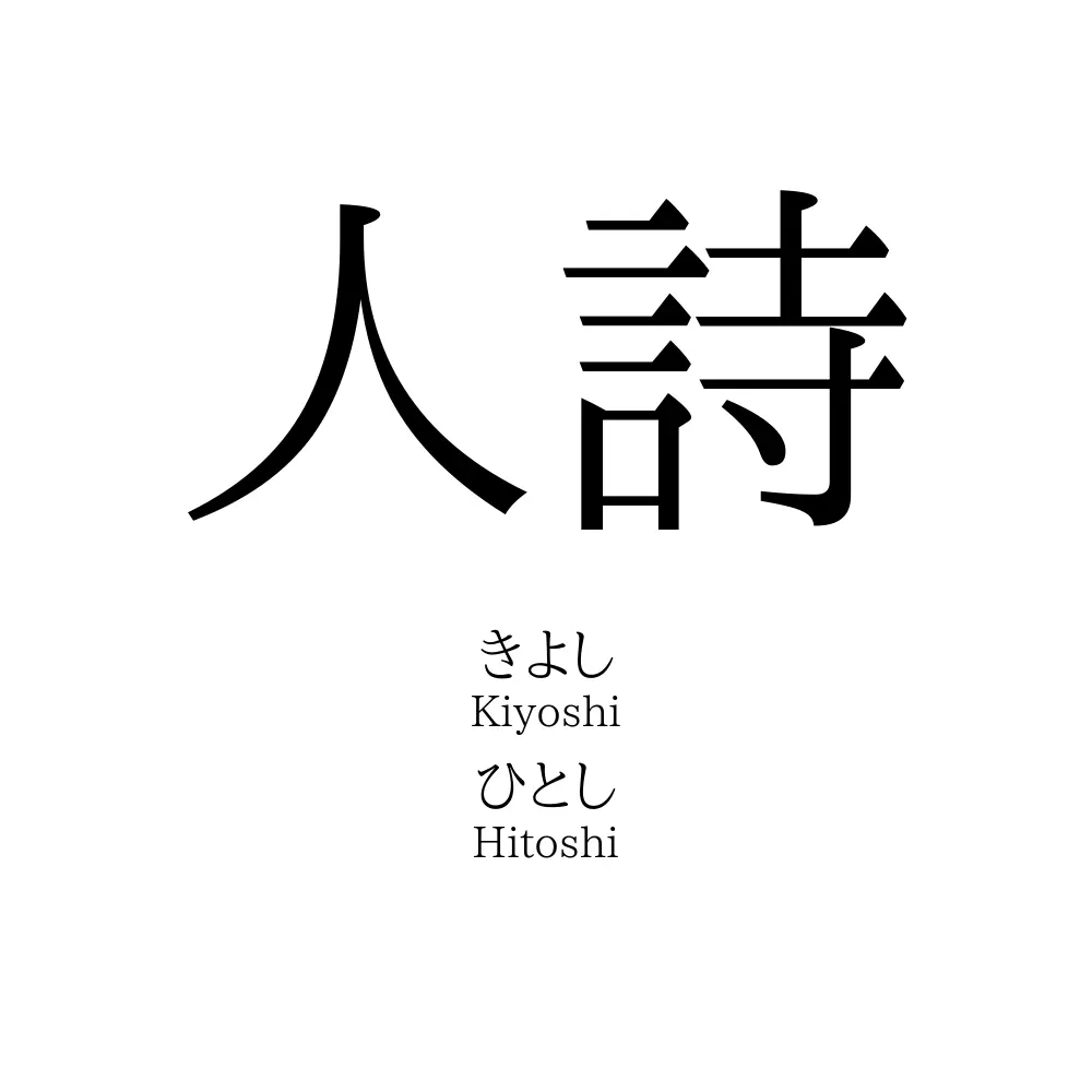 人詩