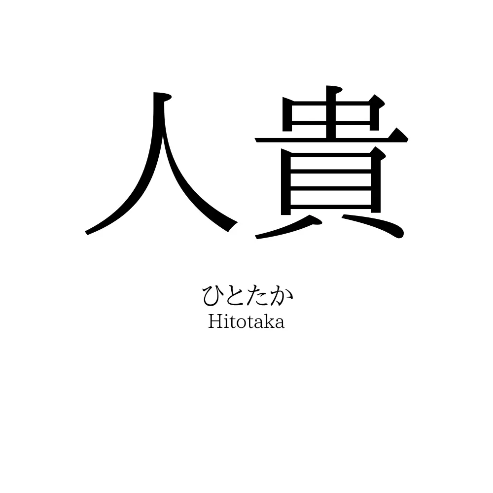 人貴