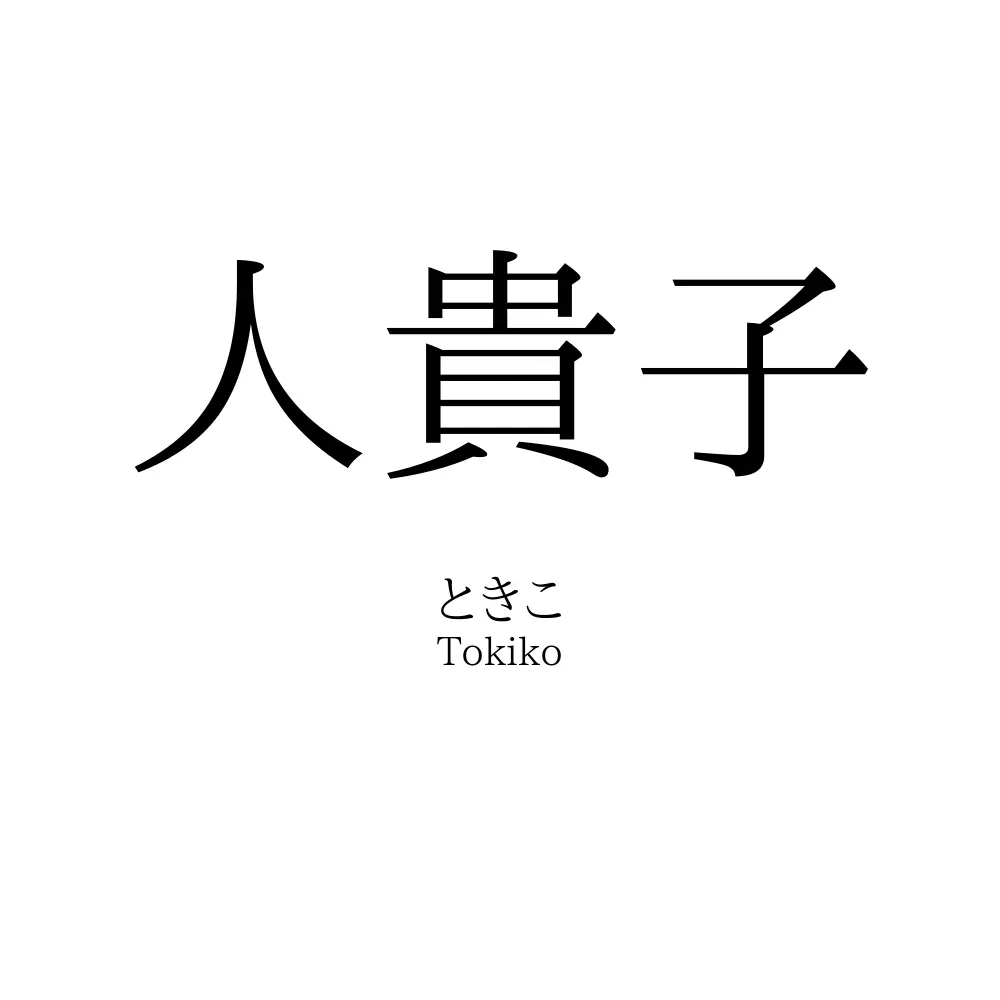 人貴子