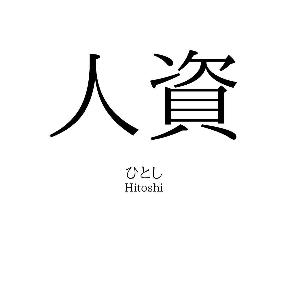 人資