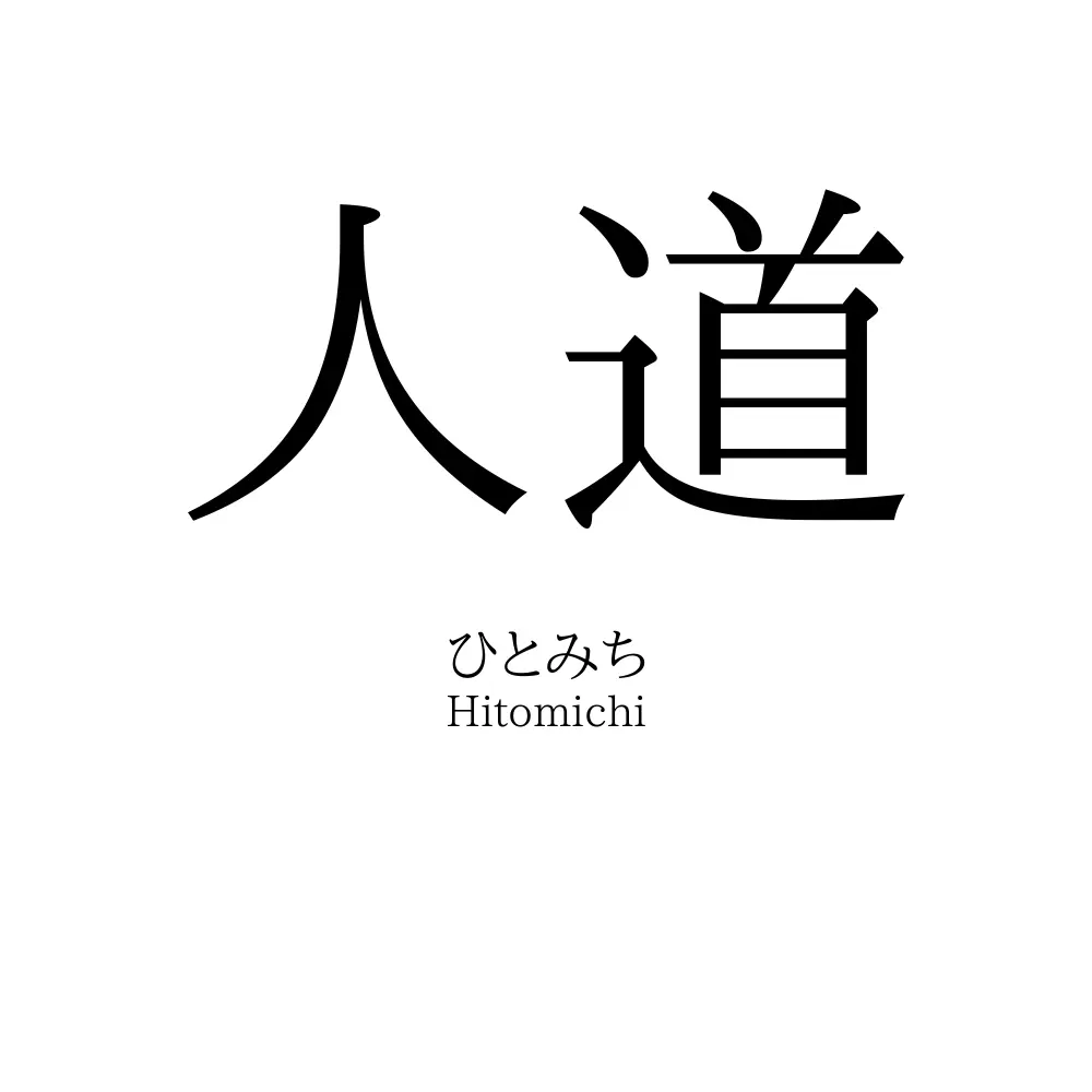 人道