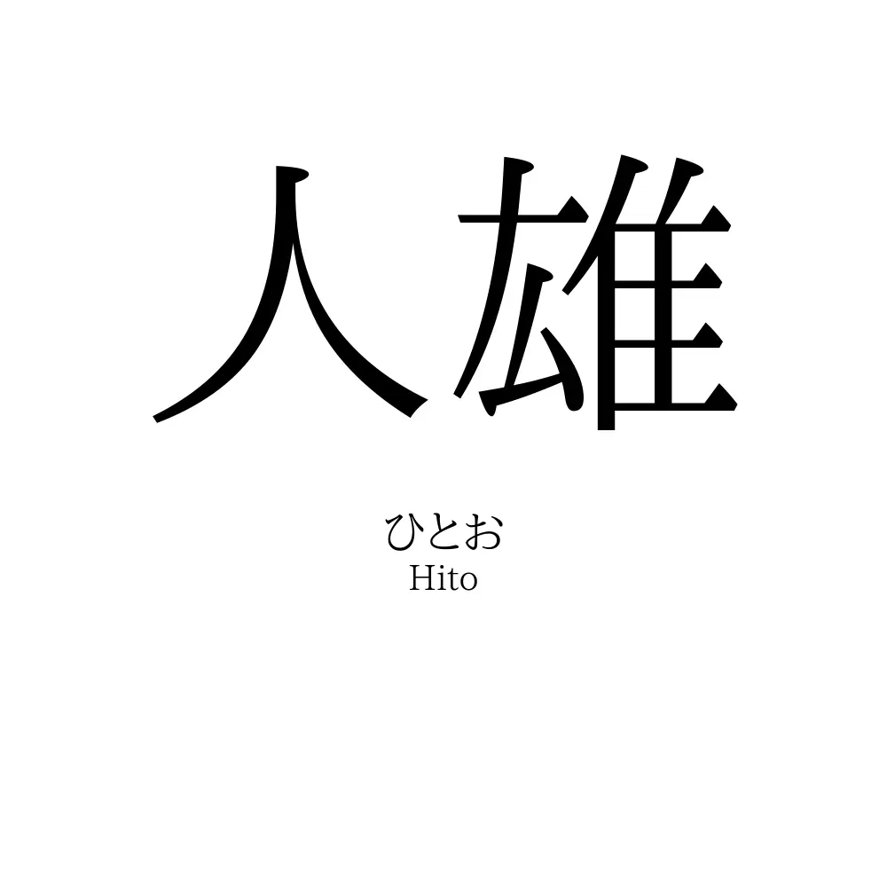 人雄