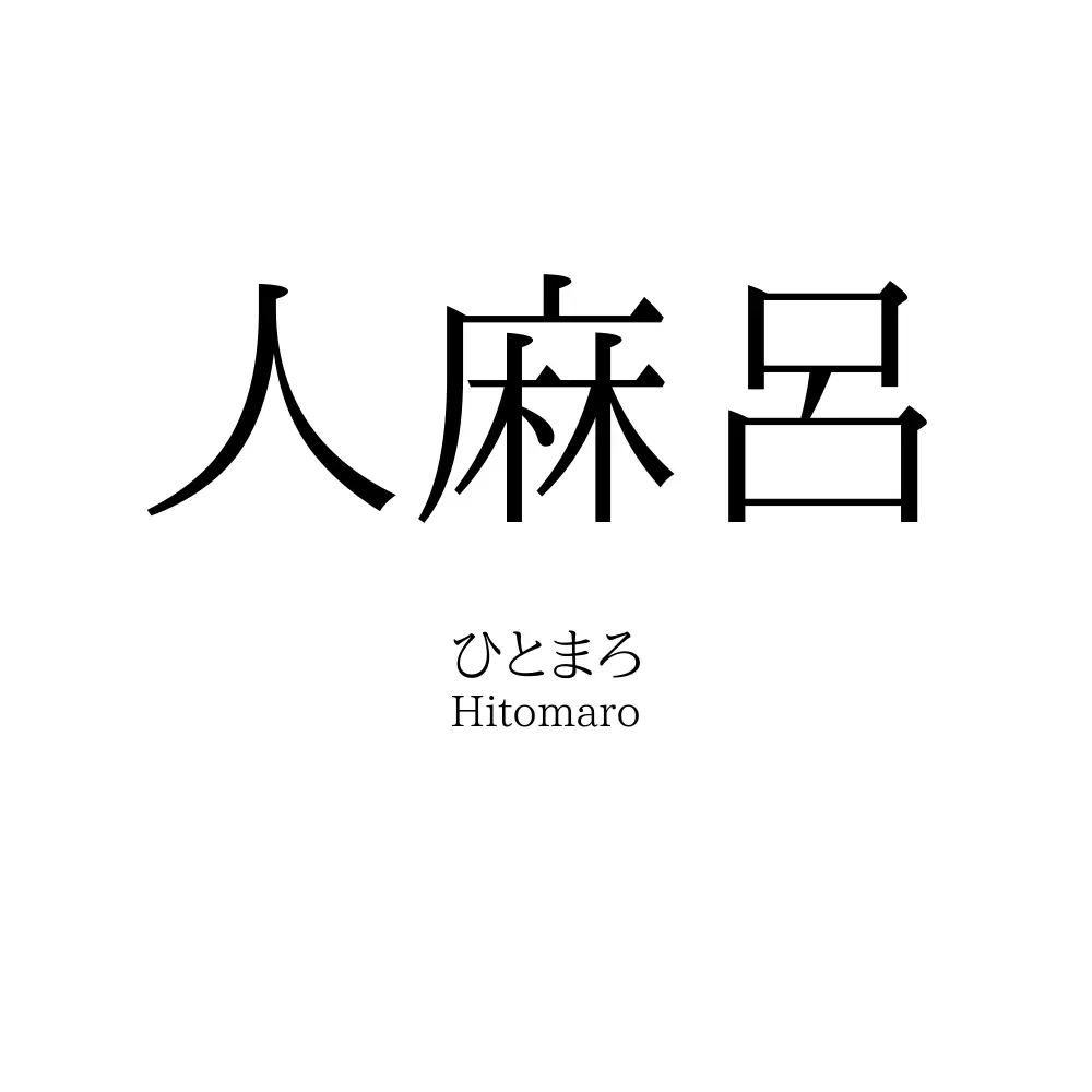 人麻呂