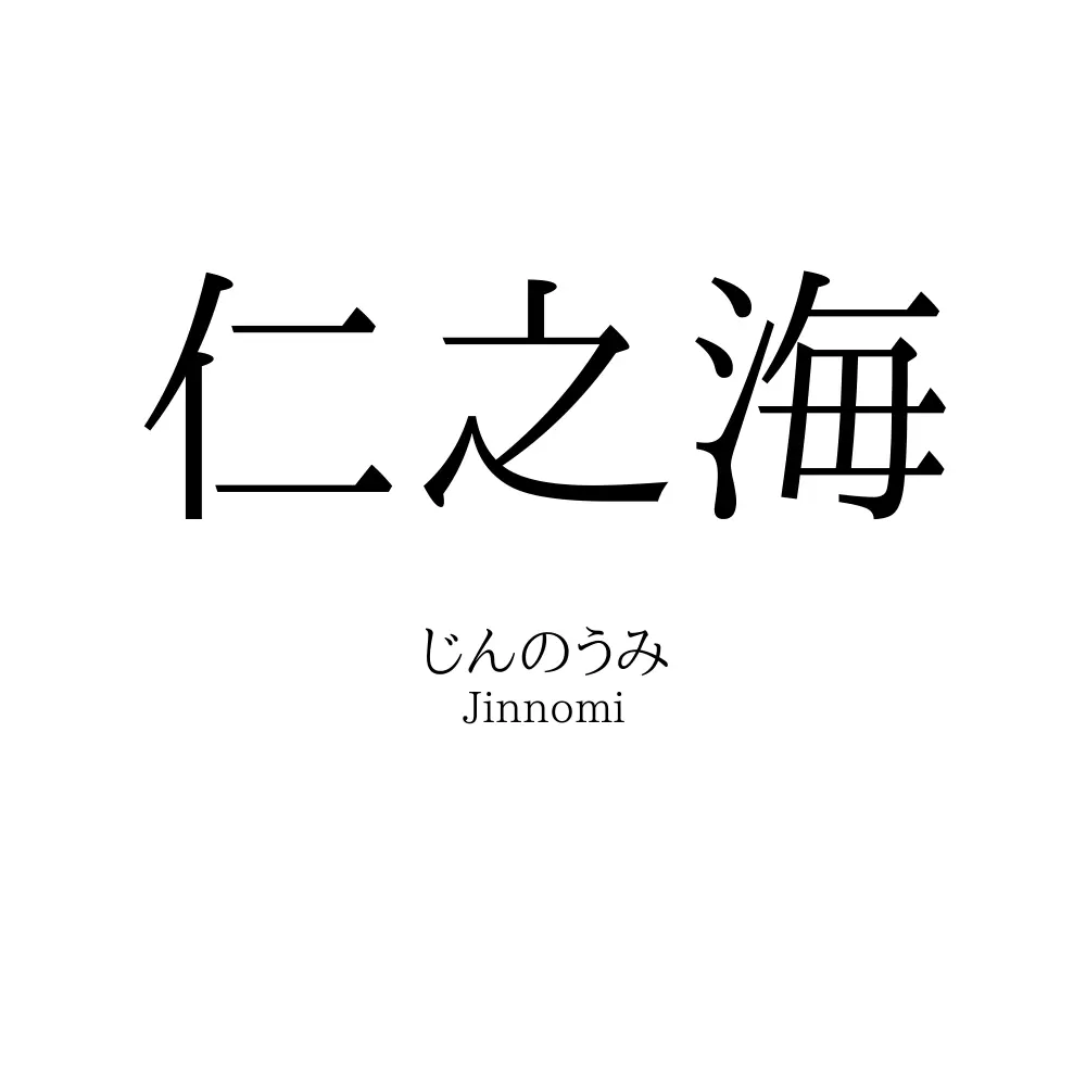 仁之海