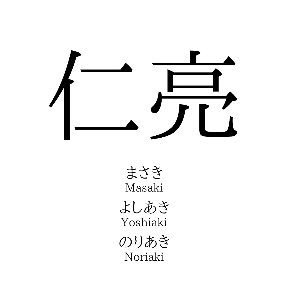 仁亮